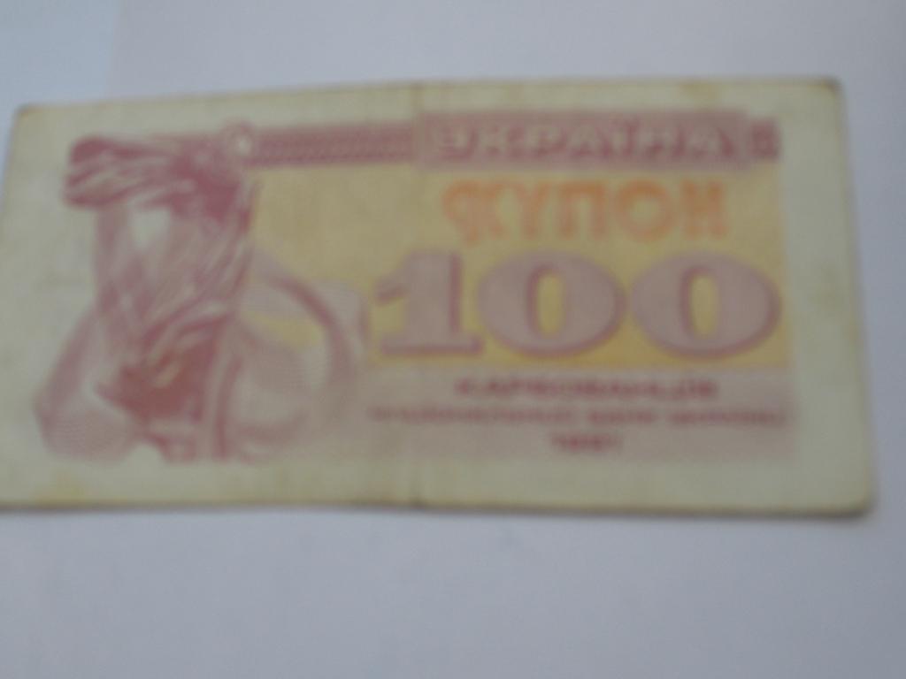 Банкноты Украины 100 купон.