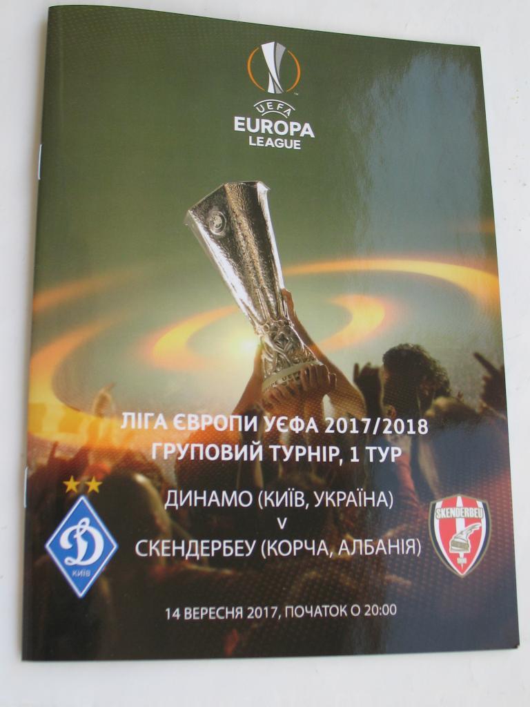Динамо Киев- Скендербеу 2017
