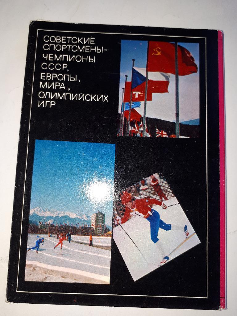 Набор открыток Советские спортсмены-чемпионы СССР Европы Мира и Олимпийских игр