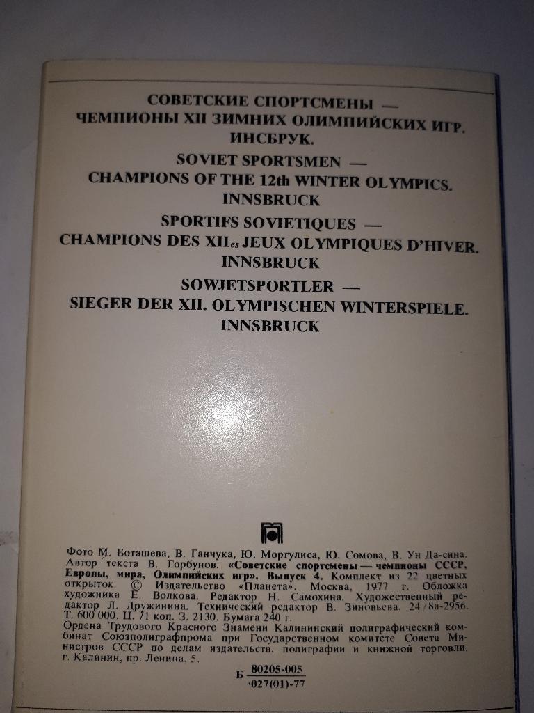 Набор открыток Советские спортсмены-чемпионы СССР Европы Мира и Олимпийских игр 1