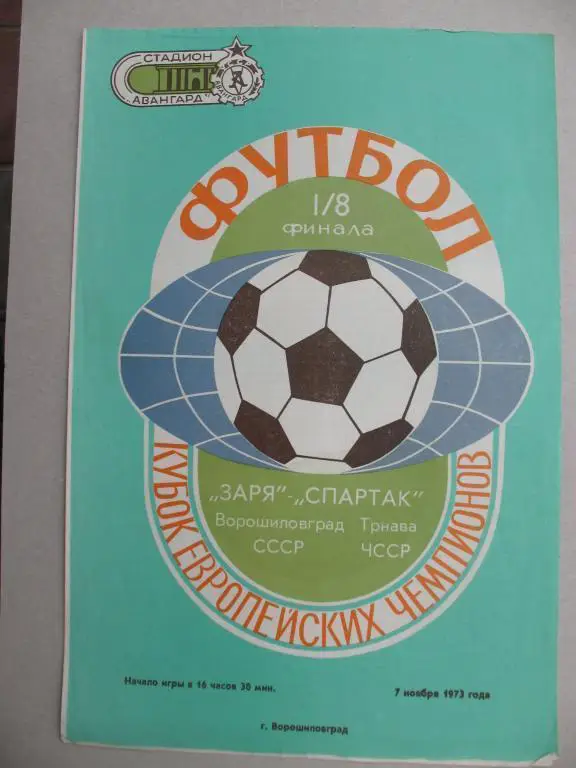 Заря - Спартак Трнава 1973