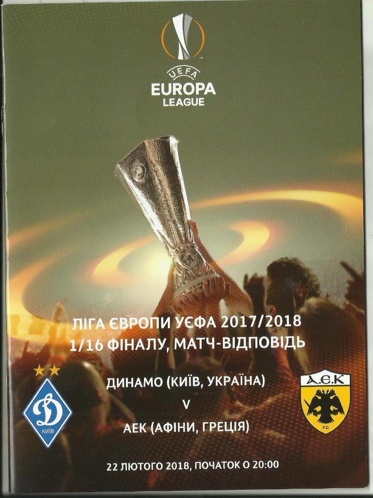 Динамо Киев - АЕК 2018