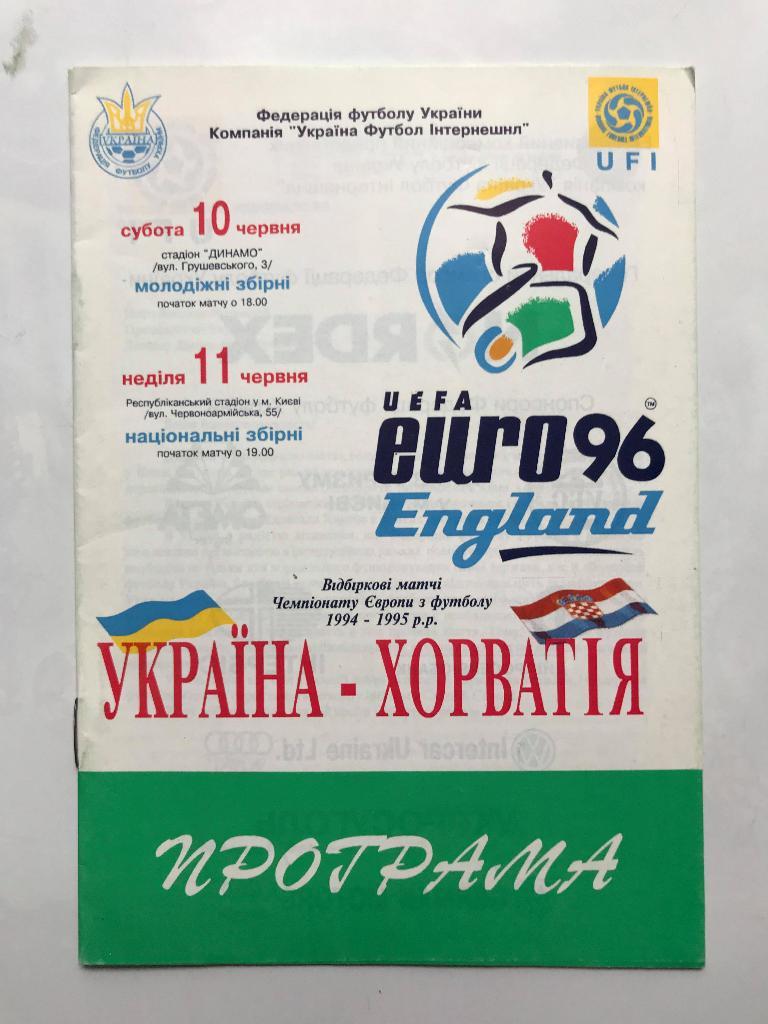 Украина - Хорватия 1995