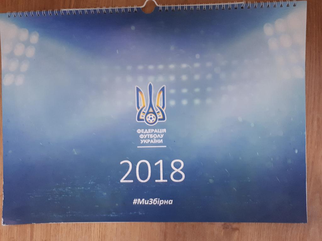 Календарь сборная Украина 2018