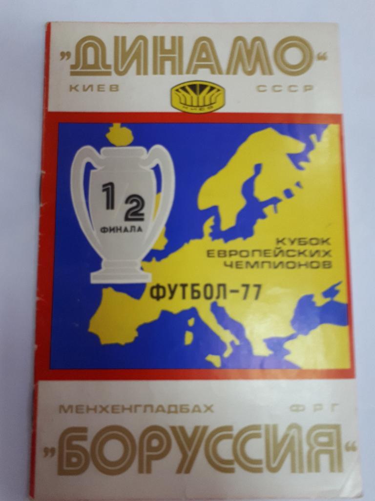Динамо Киев - Боруссия Мeнхенгладбах 1977