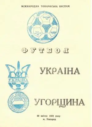 Украина - Венгрия 1992