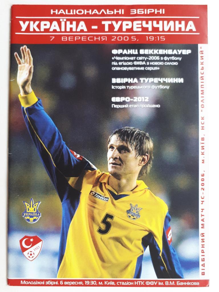 Украина - Турция 2005