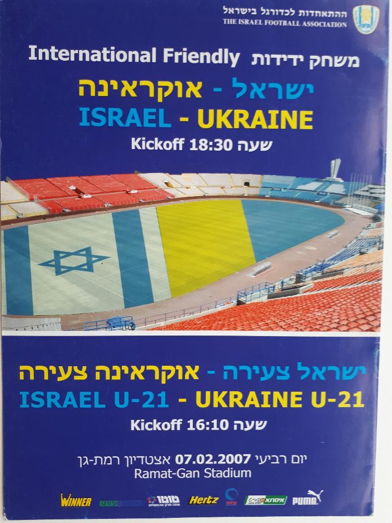 Израиль - Украина 2007