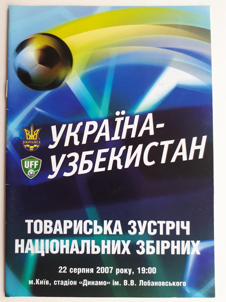 Украина - Узбекистан 2007