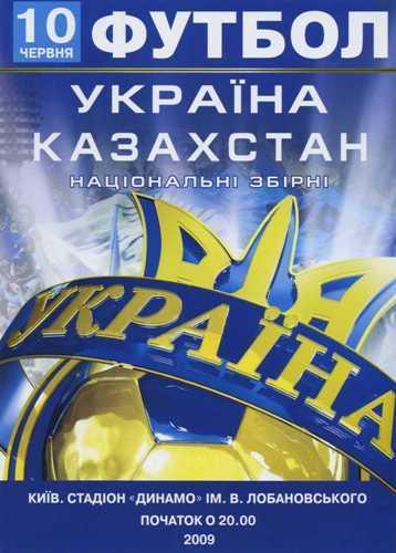 Украина - Казахстан 2009