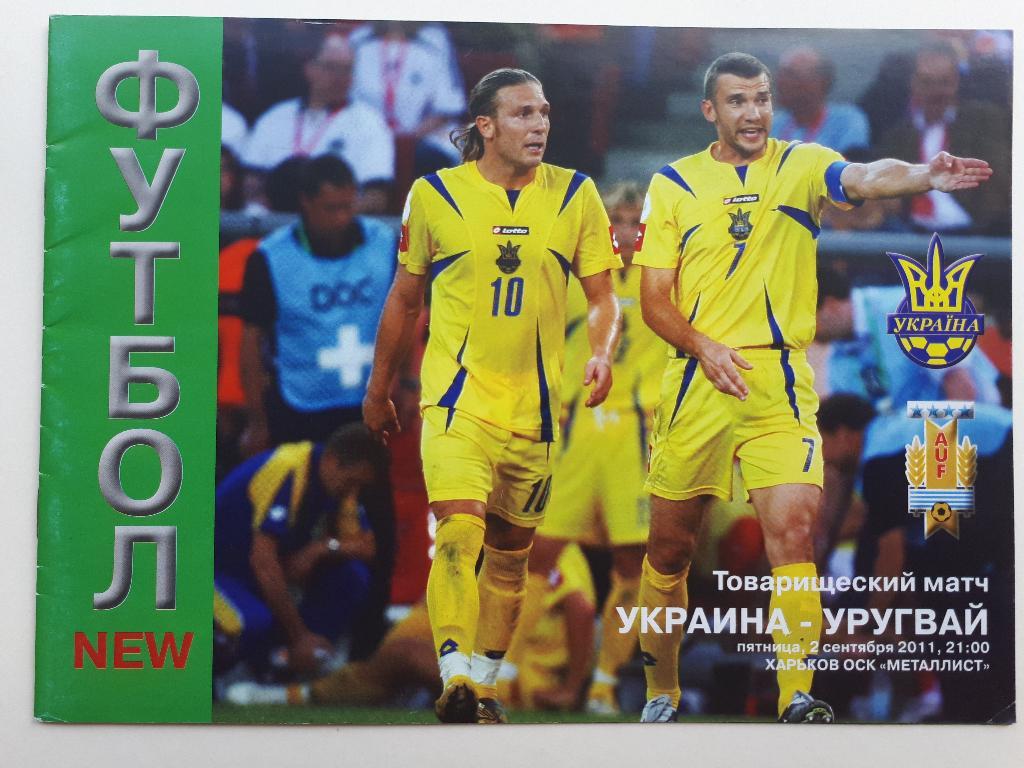 Украина - Уругвай 2011