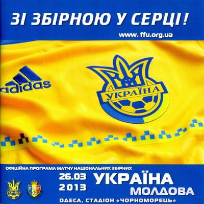 Украина - Молдова 2013
