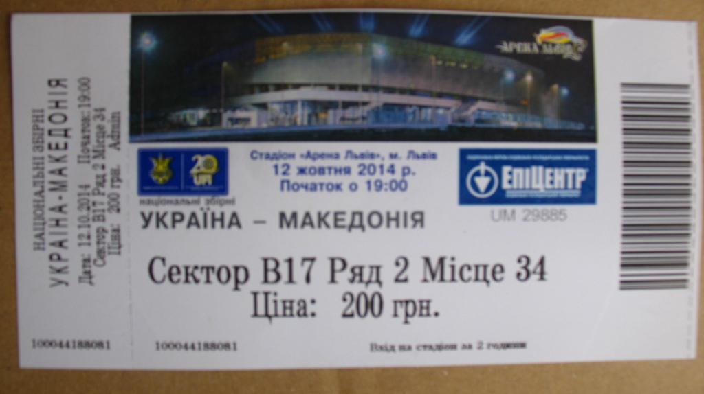 Билет Украина - Македония 2014