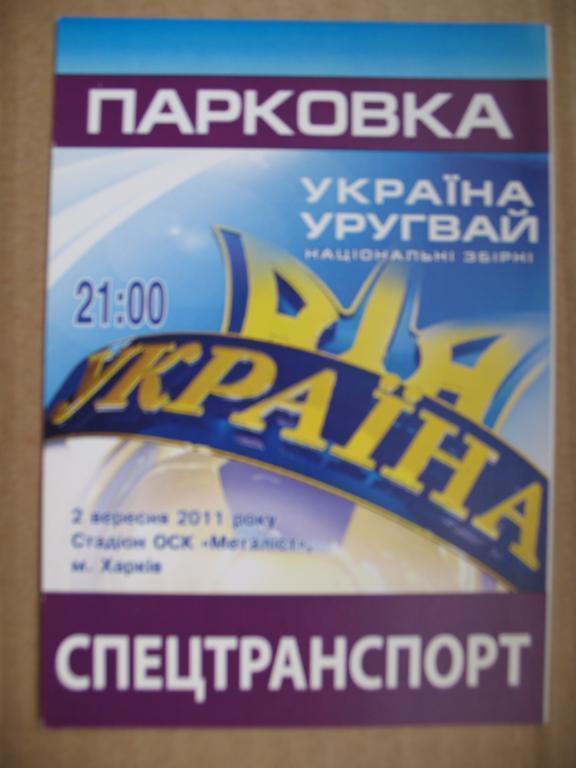 Билет (парковка) Украина - Уругвай 2011