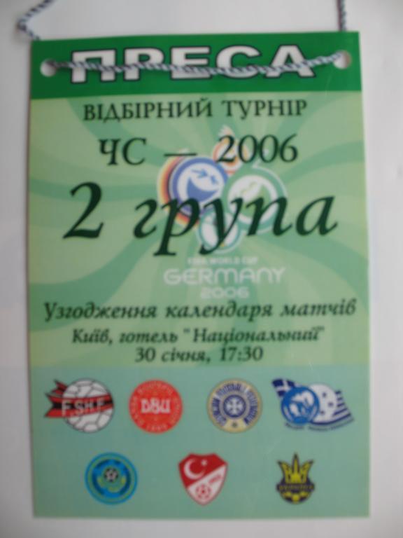 Билет (пропуск) Украина, согласование календаря на отборочный турнир 2006