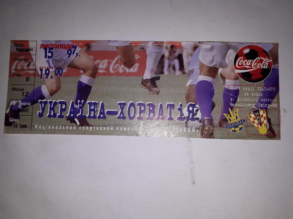 Билет Украина - Хорватия 1997