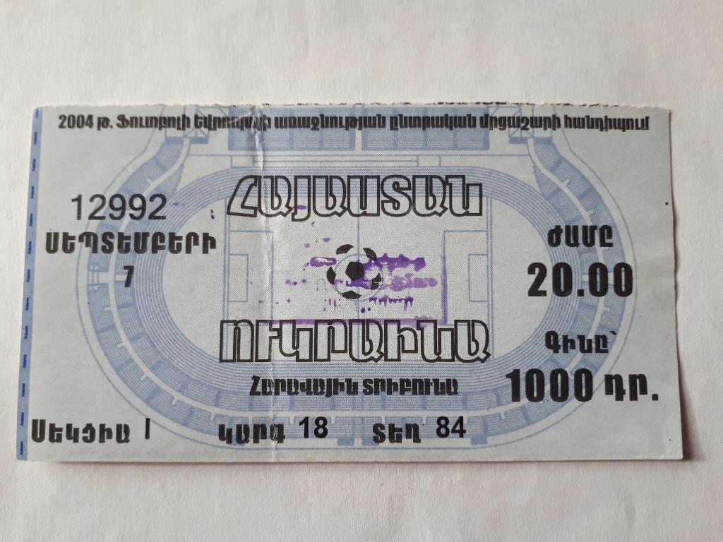 Билет Армения - Украина 2002