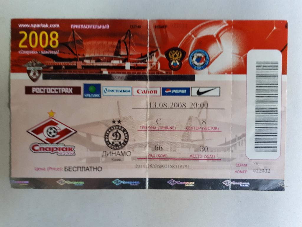 Билет Спартак Москва - Динамо Киев 2008