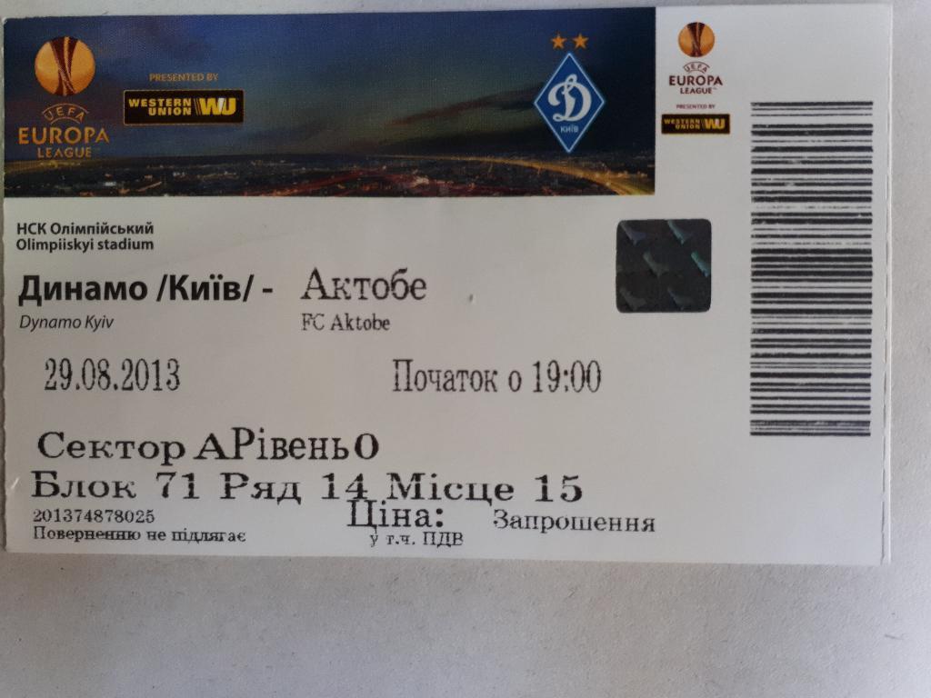 Билет Динамо Киев - Актобе 2013 (матч без зрителей)