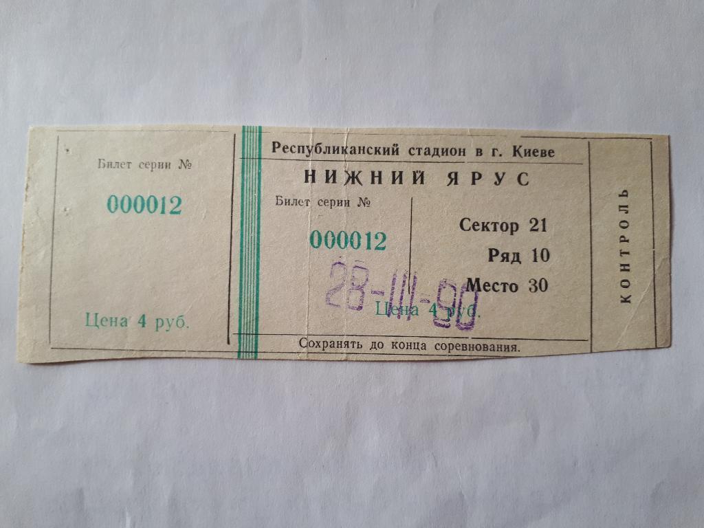 Билет СССР - Голландия Нидерланды 1990