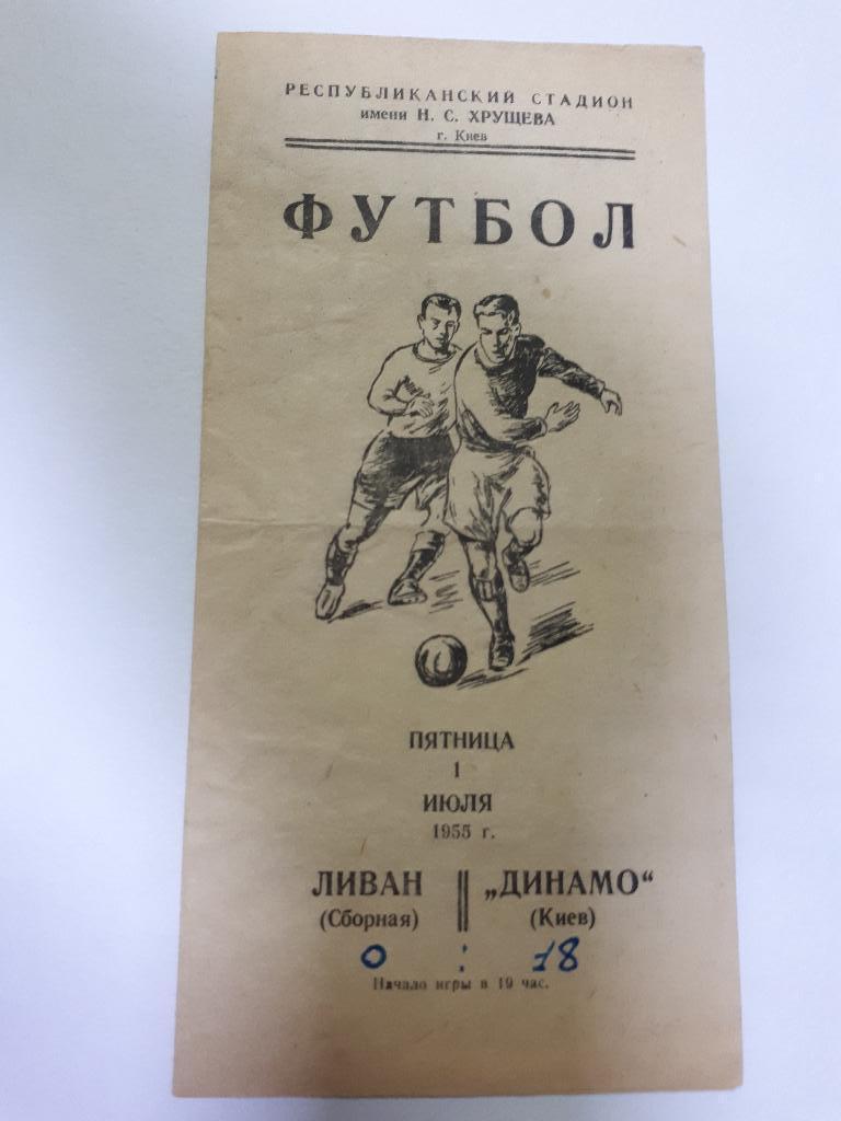 Динамо Киев - Ливан 1955 МТМ