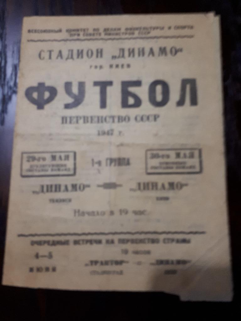 Чемпионат СССР Динамо Киев - Динамо Тбилиси 1947