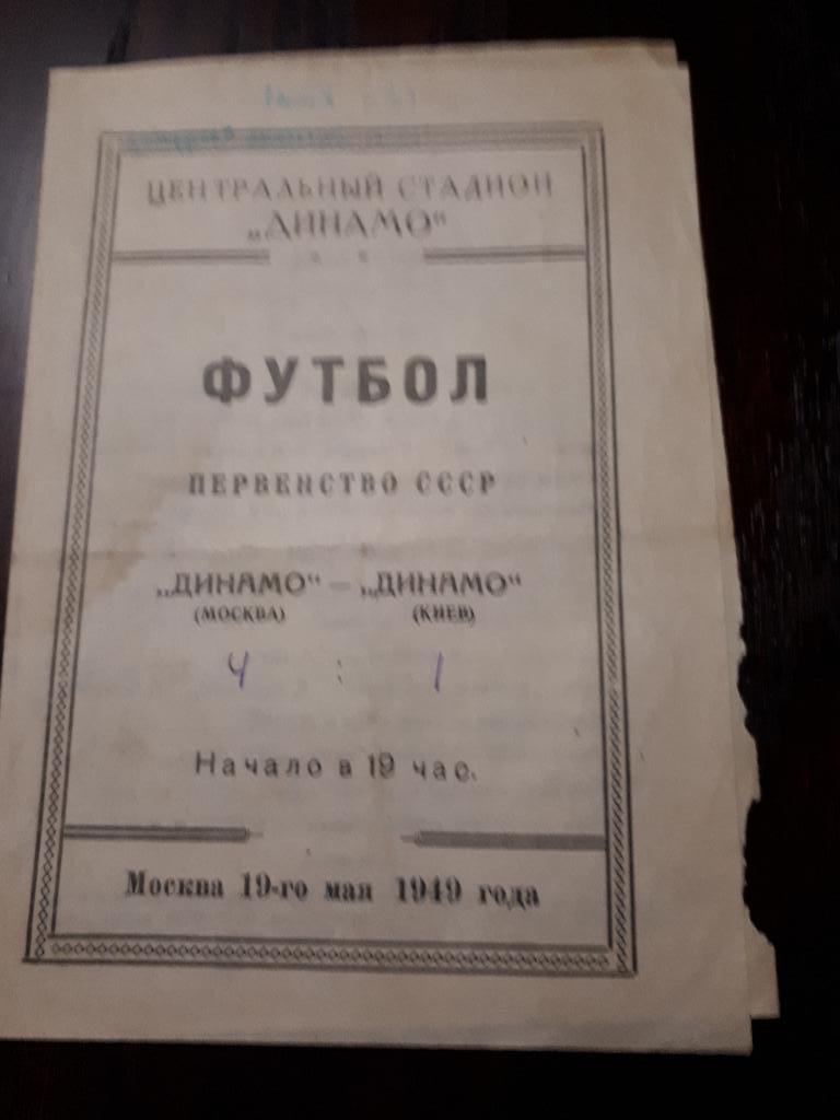 Чемпионат СССР Динамо Москва - Динамо Киев 1949