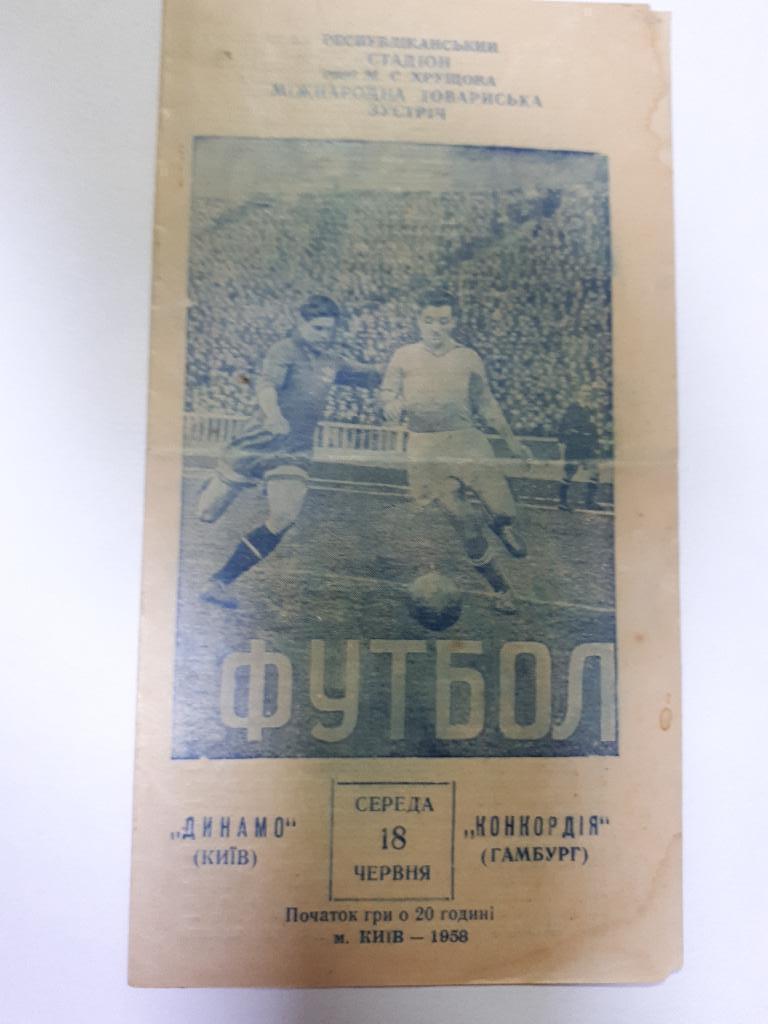 Динамо Киев - Конкордия Гамбург 1958 МТМ