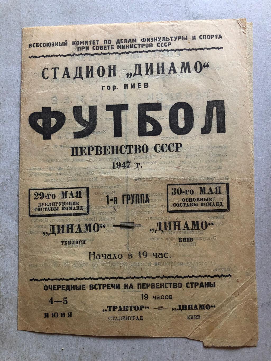 Чемпионат СССР Динамо Киев - Динамо Тбилиси 1947