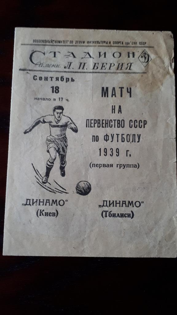 Чемпионат СССР Динамо Тбилиси Грузия - Динамо Киев Украина 1939