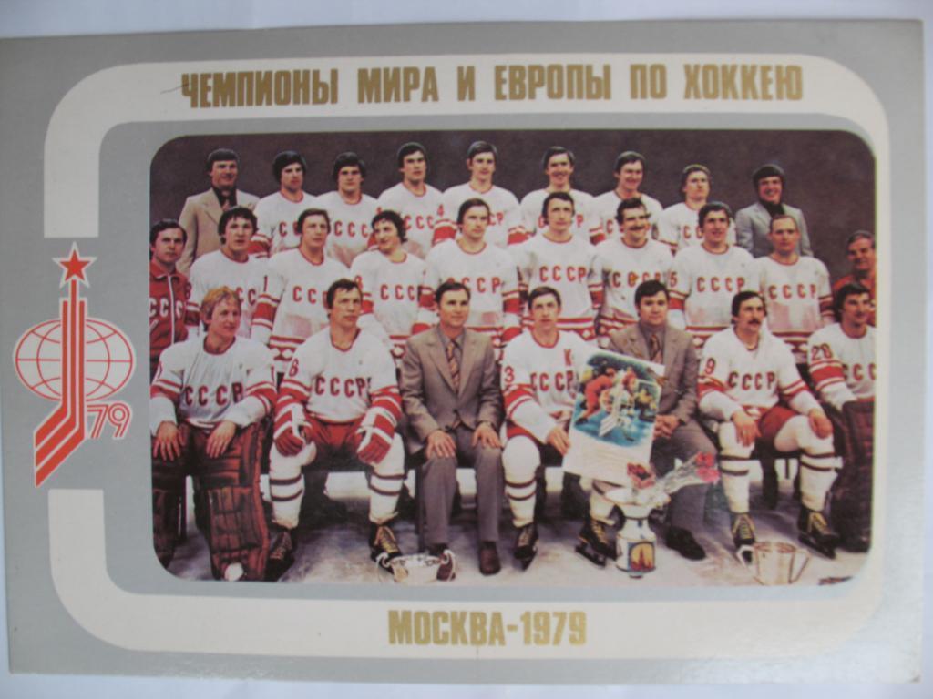 Открытка Сборная СССР Чемпионы Мира и Европы Хоккей 1979