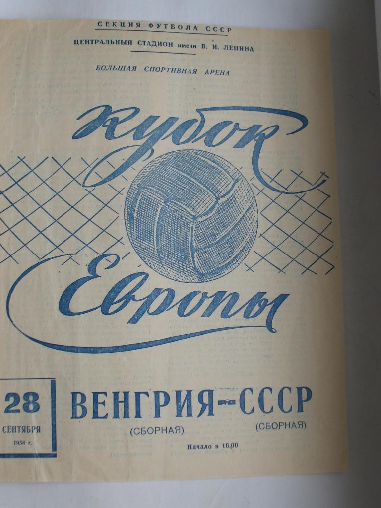 СССР - Венгрия 1958 Кубок Европы