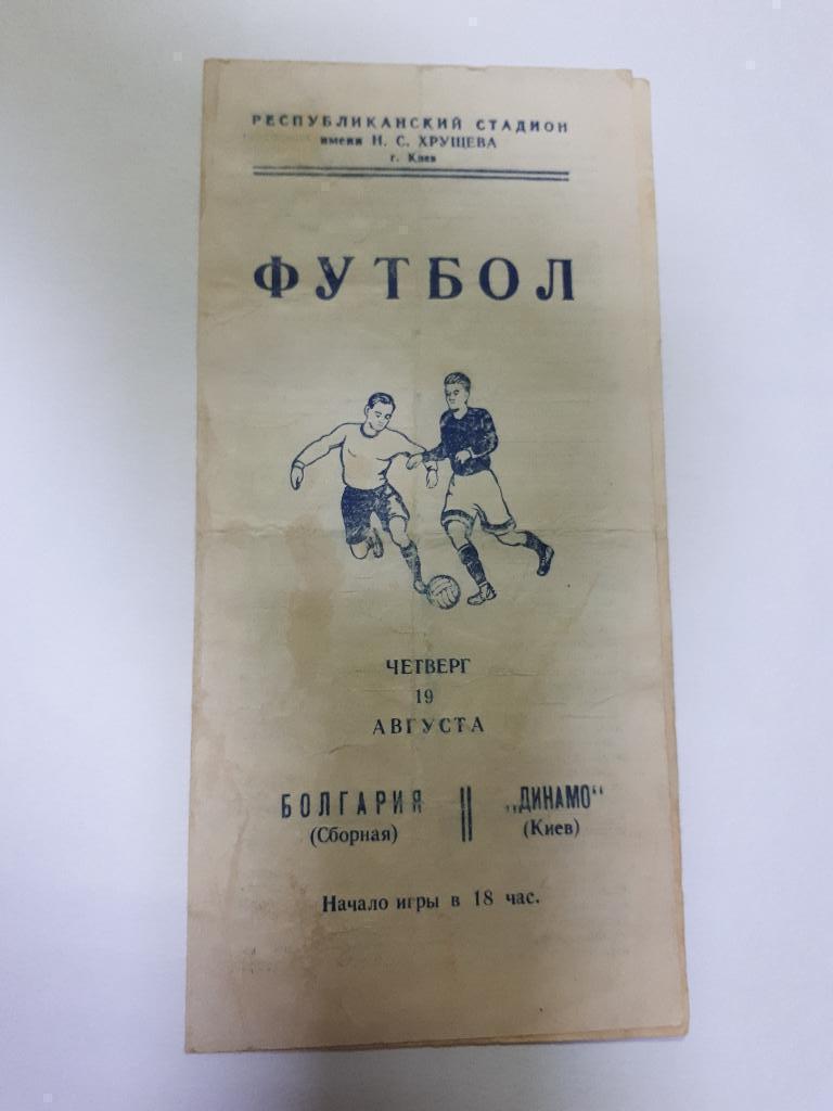 Динамо Киев - Болгария 1954 МТМ