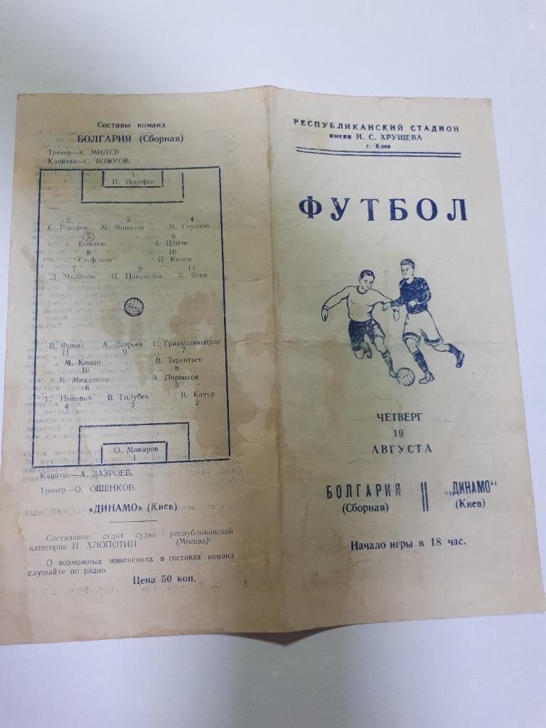Динамо Киев - Болгария 1954 МТМ 2