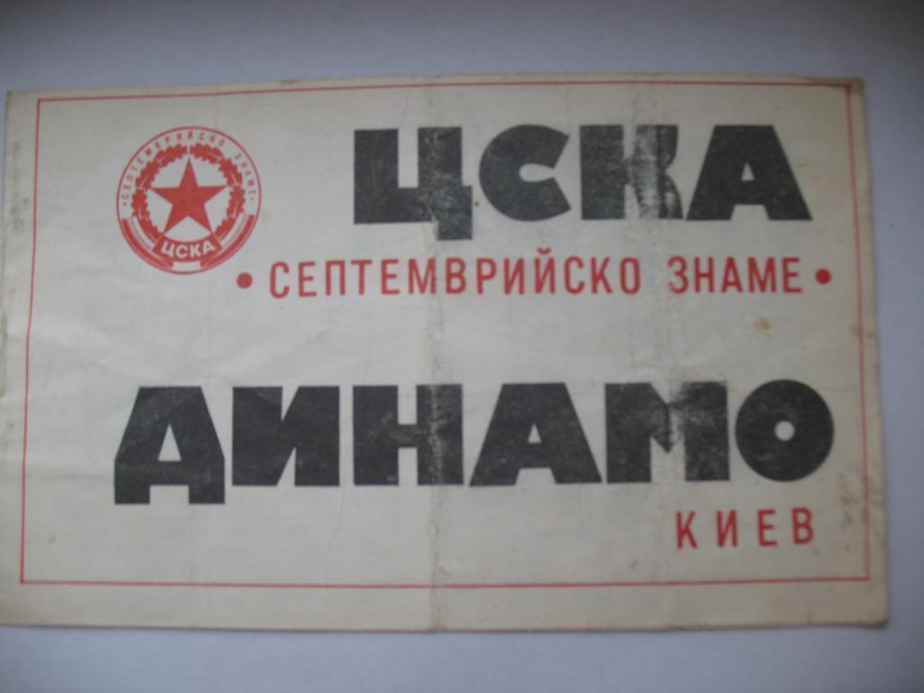 ЦСКА - Динамо Киев 1979