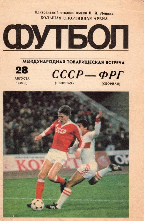 СССР - ФРГ 1985