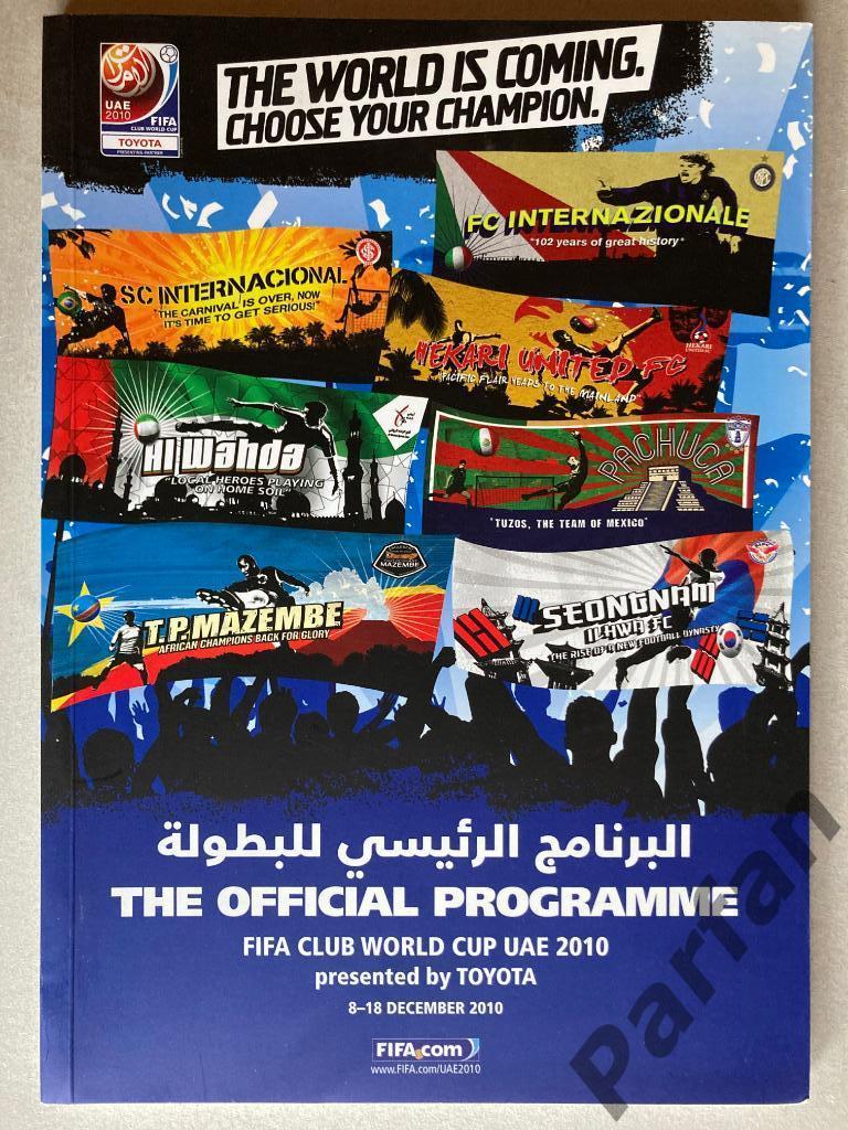 Клубный Чемпионат Мира 2010 Программа на турнир