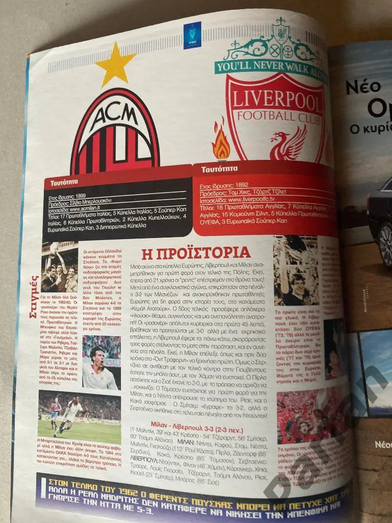 Лига Чемпионов Финал Милан - Ливерпуль 2007 Milan - Liverpool 1