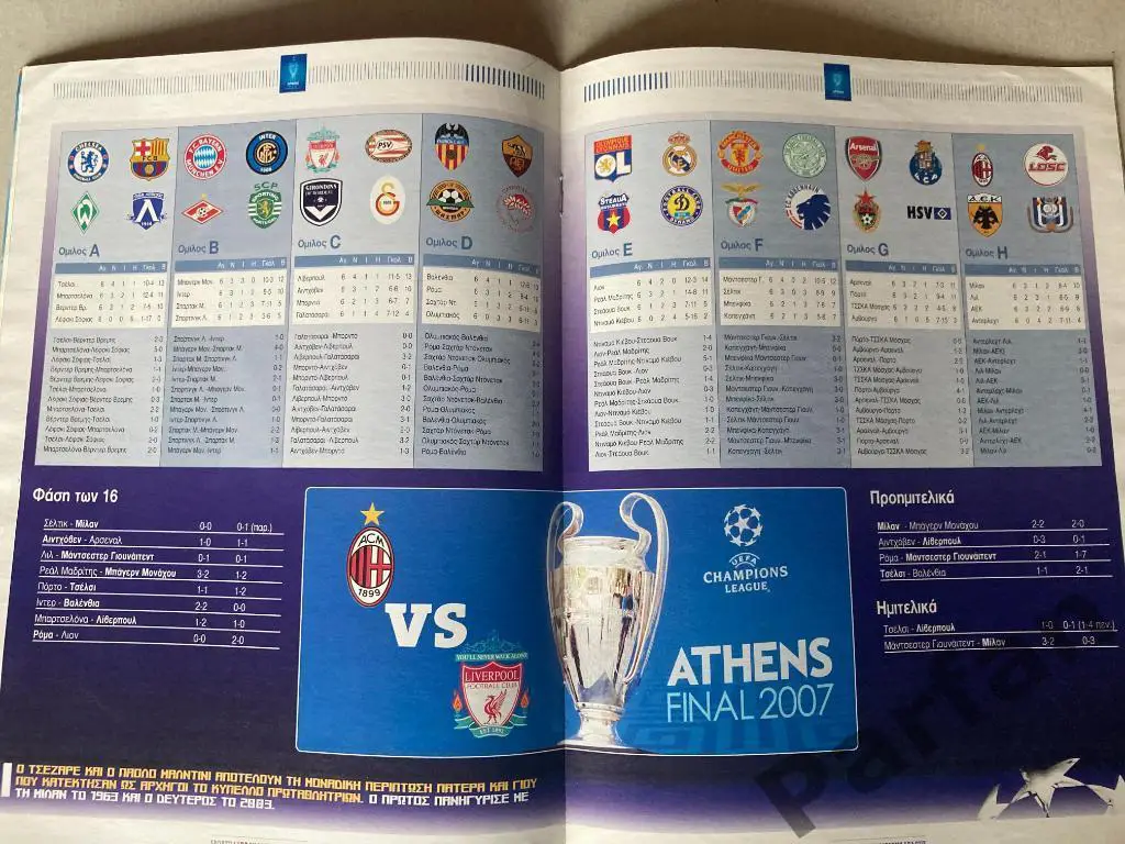 Лига Чемпионов Финал Милан - Ливерпуль 2007 Milan - Liverpool 5