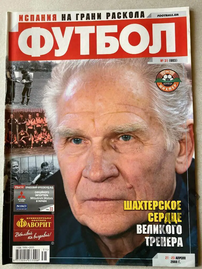 Журнал Еженедельник Футбол Украина 2008 №31