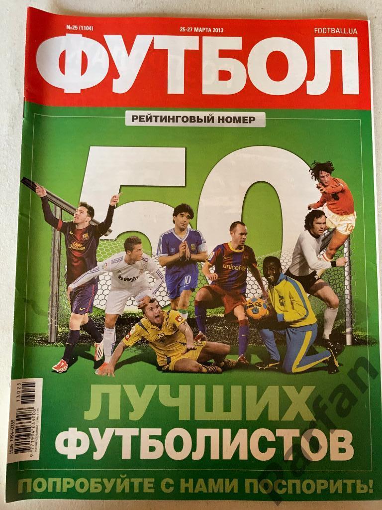 Журнал Еженедельник Футбол 2013 №25 Спецвыпуск 50 лучших футболистов
