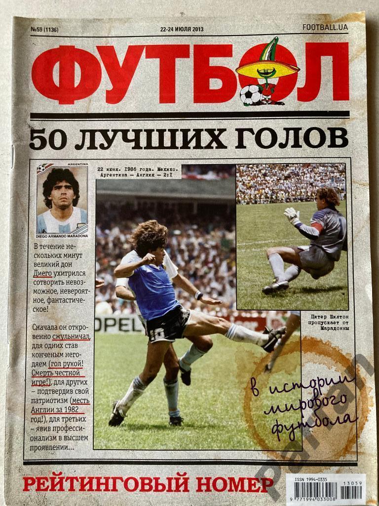 Журнал Футбол 2013 №59 Спецвыпуск 50 лучших голов