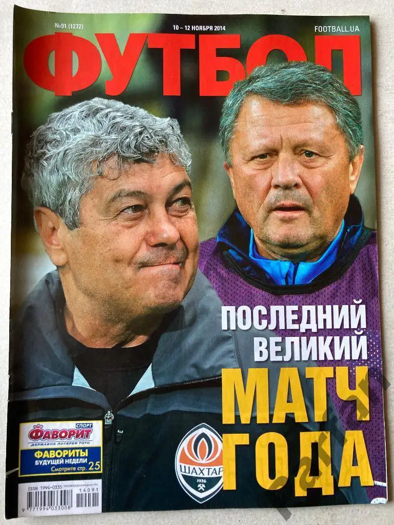 Журнал Еженедельник Футбол 2014 №91