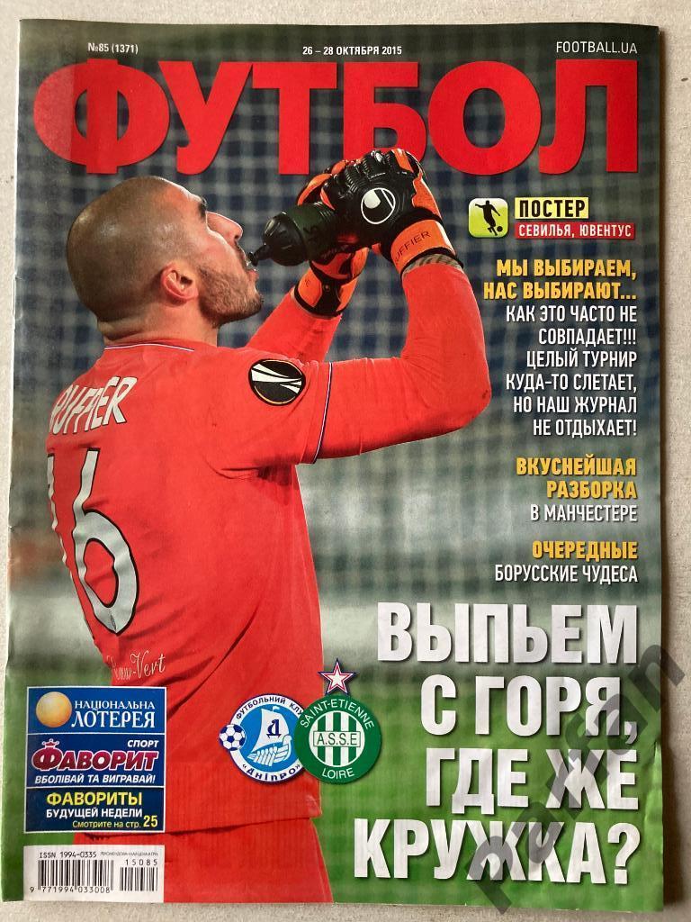 Журнал Еженедельник Футбол 2015 №84 Постер Севилья/Ювентус