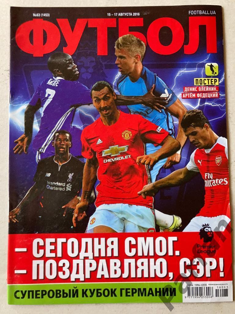Журнал Еженедельник Футбол 2016 №63