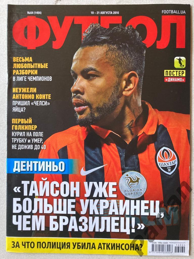 Журнал Еженедельник Футбол 2016 №64