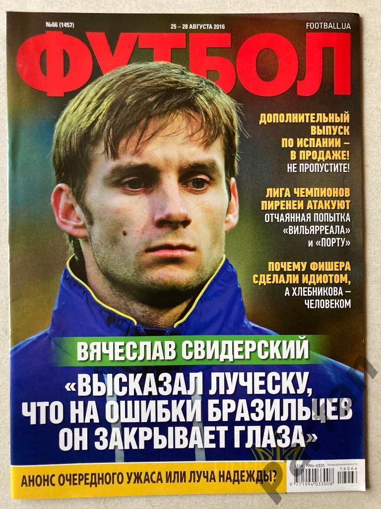 Журнал Еженедельник Футбол 2016 №66