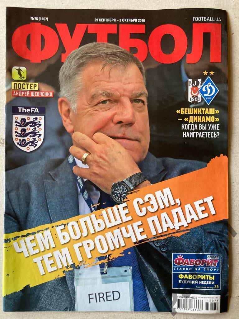 Журнал Еженедельник Футбол 2016 №76 Постер Шевченко