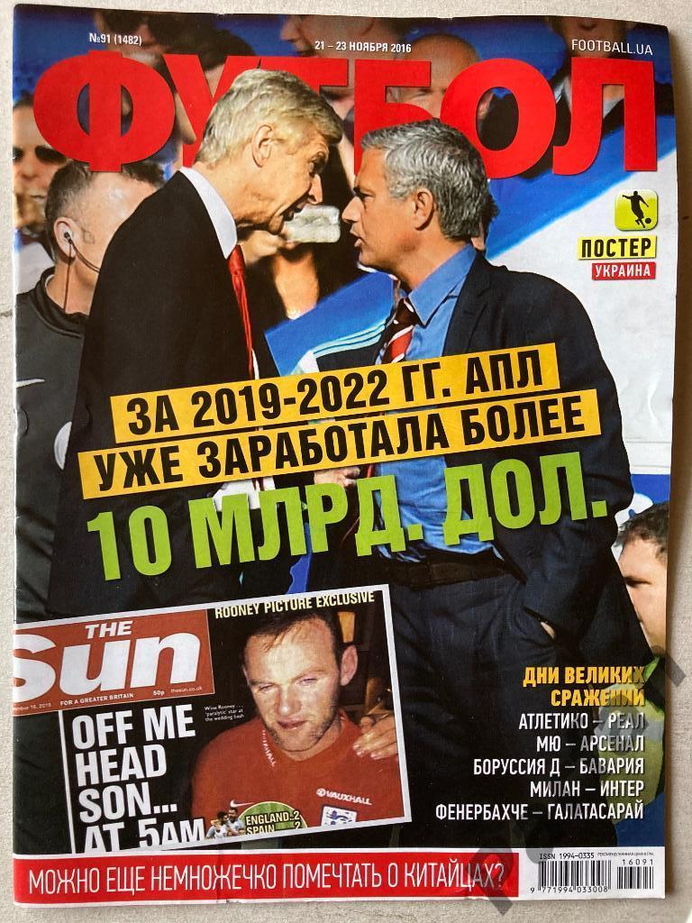 Журнал Еженедельник Футбол 2016 №91 Постер Украина