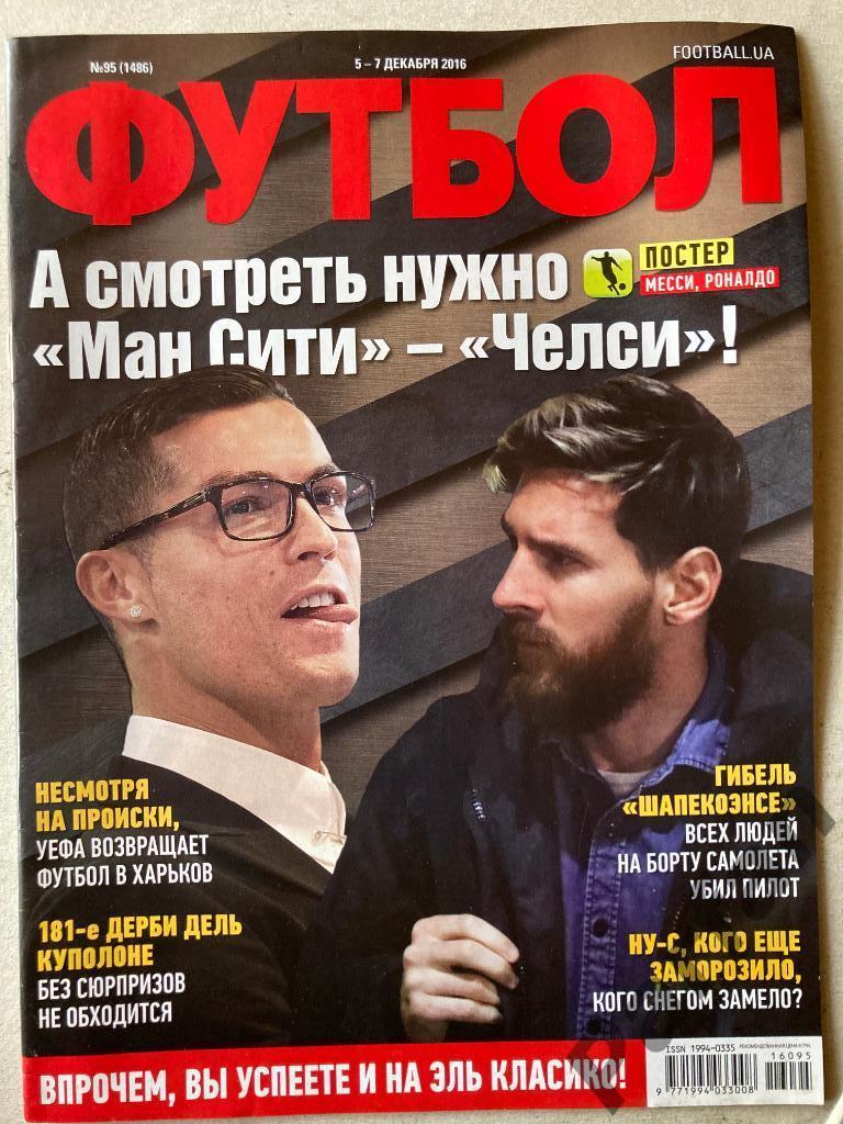 Журнал Еженедельник Футбол 2016 №95 Постер Месси Роналду